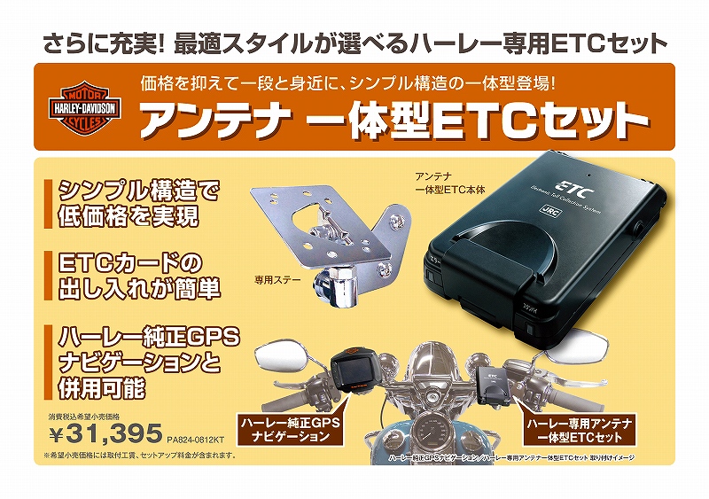 パーツ＆グッズ さらに充実！最適ｽﾀｲﾙが選べるハーレー専用ETCセット